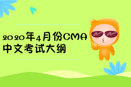 2020年北京市4月份cma中文考試大綱