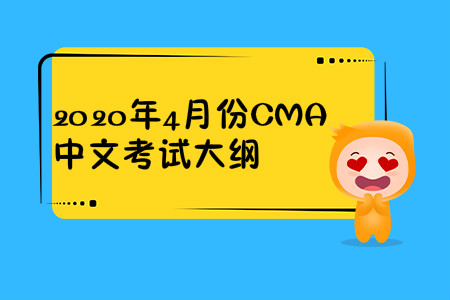 2020年天津市4月份cma中文考試大綱