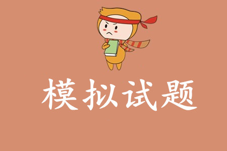 初級會計考試模擬考試題有哪些？