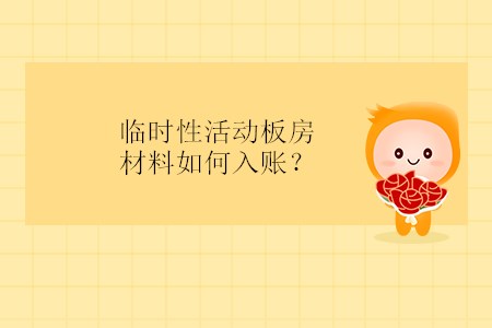 臨時性活動板房材料如何入賬？