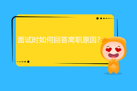 面試時(shí)如何回答離職原因？