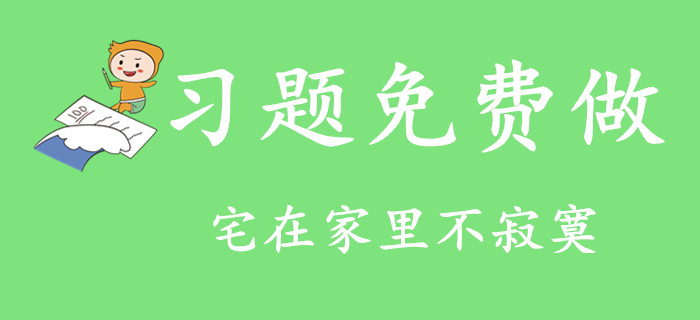宅在家里不寂寞！2020年初級(jí)會(huì)計(jì)習(xí)題免費(fèi)做！