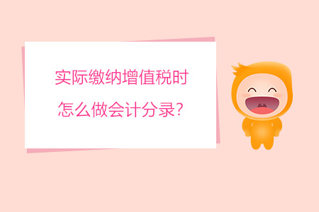 實際繳納增值稅時怎么做會計分錄？