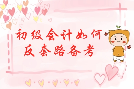 初級會計(jì)反套路備考，先玩后學(xué)，不預(yù)習(xí)，這樣學(xué)效果會更好？