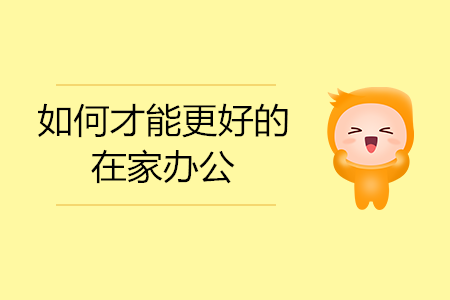 如何才能更好的在家辦公？