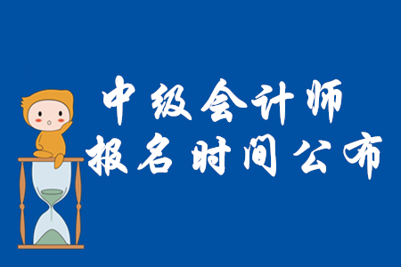 2020年中級會計報名時間公布了嗎？