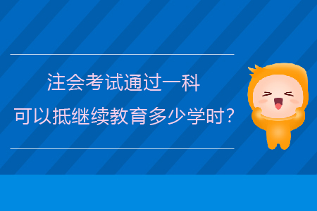 注會考試通過一科可以抵繼續(xù)教育多少學(xué)時？
