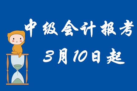 2020年中級(jí)會(huì)計(jì)職稱報(bào)名條件及時(shí)間