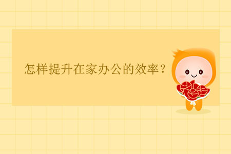 怎樣提升在家辦公的效率？