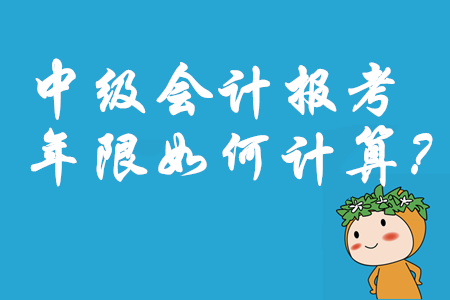 中級會計報名工作證明截止時間是什么時候？