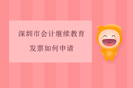 2020年深圳市會(huì)計(jì)繼續(xù)教育發(fā)票如何申請(qǐng)？