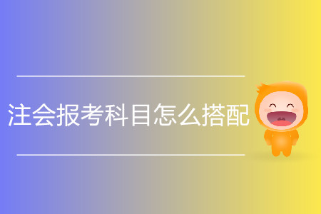 第一次注會(huì)報(bào)考科目怎么搭配？