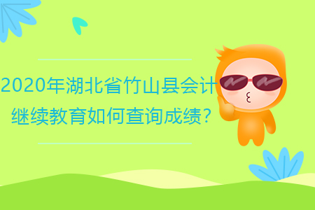 2020年湖北省竹山縣會(huì)計(jì)繼續(xù)教育如何查詢(xún)成績(jī)？