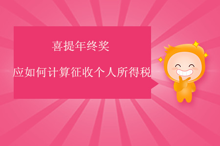 喜提年終獎(jiǎng)應(yīng)如何計(jì)算征收個(gè)人所得稅？