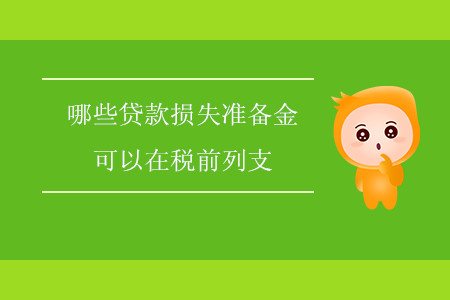 哪些貸款損失準(zhǔn)備金可以在稅前列支？