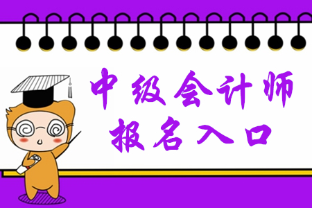甘肅省2020年中級會計師報名網(wǎng)站是什么？