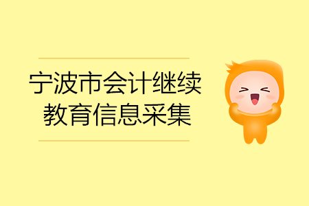 2020年寧波市會計繼續(xù)教育如何信息采集？