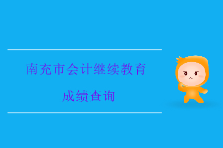 南充市會計繼續(xù)教育成績查詢