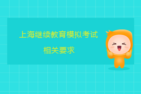 上海繼續(xù)教育模擬考試相關(guān)要求
