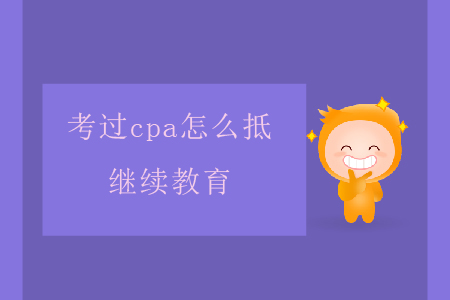 考過(guò)cpa怎么抵繼續(xù)教育?
