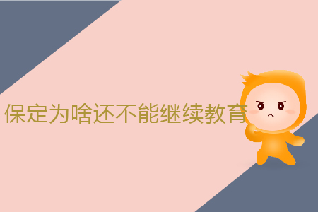 保定為啥還不能繼續(xù)教育？