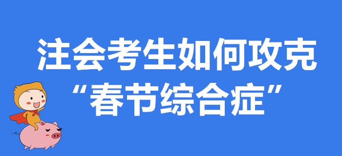 注會考生如何攻克“春節(jié)綜合癥”？