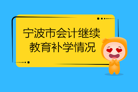 2020年寧波市會(huì)計(jì)繼續(xù)教育補(bǔ)學(xué)信息
