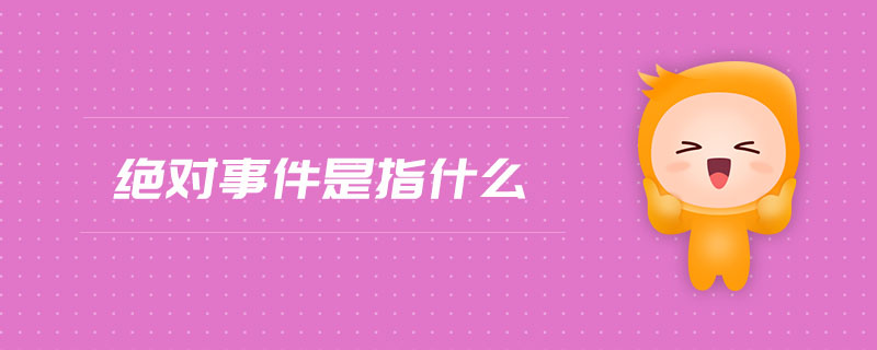 絕對(duì)事件是指什么