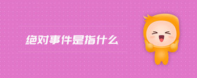 絕對(duì)事件是指什么