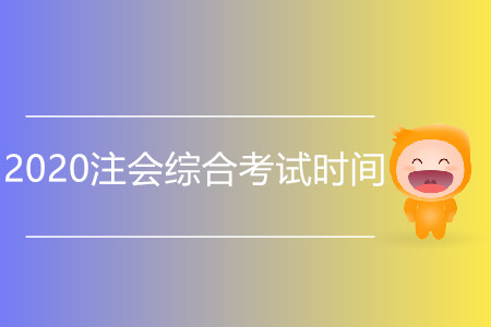 2020注會(huì)綜合考試時(shí)間會(huì)推遲嗎？