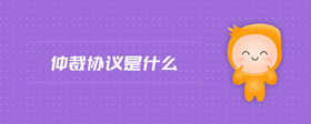 仲裁協(xié)議是什么
