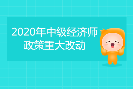 2020年中級經(jīng)濟師考試重大改動！成績滾動2年有效！
