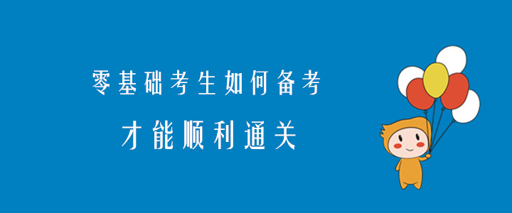 2020年注會考試，零基礎(chǔ)考生如何備考才能順利通關(guān)？