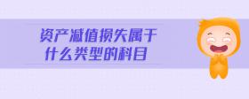 資產(chǎn)減值損失屬于什么類型的科目