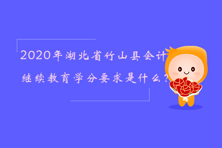 2020年湖北省竹山縣會(huì)計(jì)繼續(xù)教育學(xué)分要求是什么？