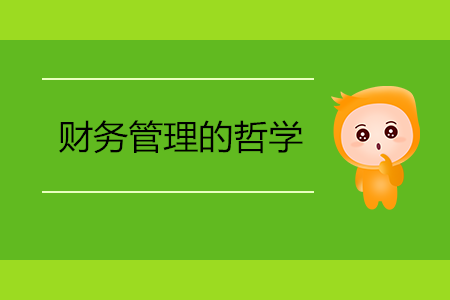 財務管理的哲學