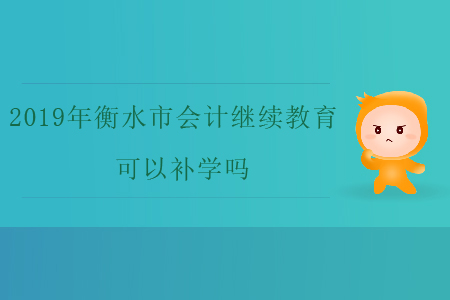2019年衡水市會計繼續(xù)教育可以補(bǔ)學(xué)嗎？