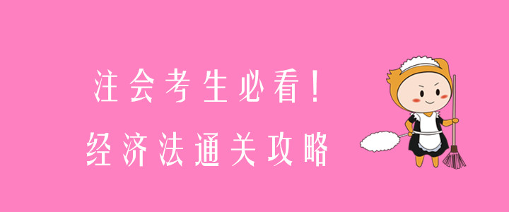 注會(huì)考生必看！經(jīng)濟(jì)法通關(guān)攻略