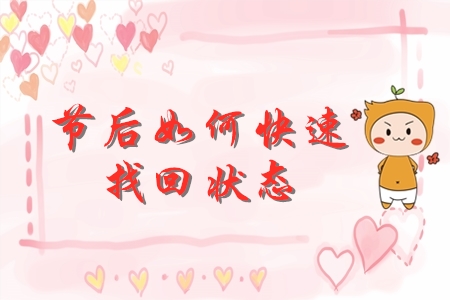 節(jié)后初級會計(jì)備考如何迅速找回狀態(tài)？快來查收錦囊妙計(jì)！