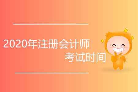2020年注冊會計師考試時間會延后嗎？