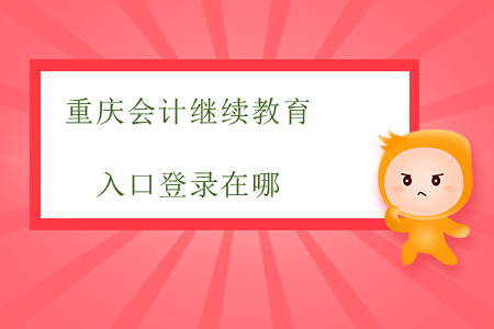 重慶會(huì)計(jì)繼續(xù)教育入口登錄在哪？