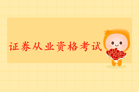 證券從業(yè)資格考試科目時間安排詳情是什么？考試都有什么科目？