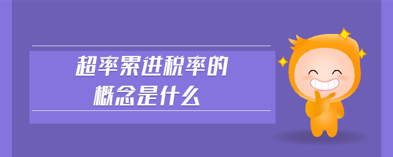 超率累進(jìn)稅率的概念是什么