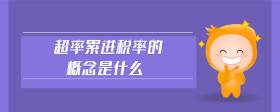 超率累進(jìn)稅率的概念是什么