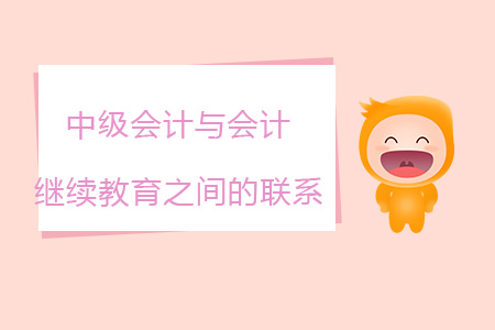 中級會計與會計繼續(xù)教育之間聯(lián)系