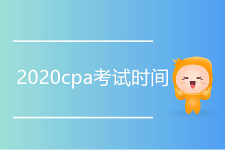 2020年上海市cpa考試時(shí)間是哪天？