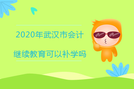 2020年武漢市會(huì)計(jì)繼續(xù)教育可以補(bǔ)學(xué)嗎？