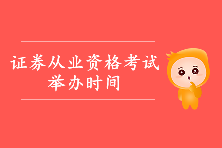 證券從業(yè)資格考試報(bào)名及舉辦時(shí)間詳情是什么？