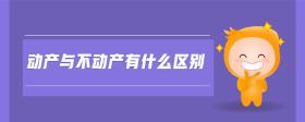 動產(chǎn)與不動產(chǎn)有什么區(qū)別