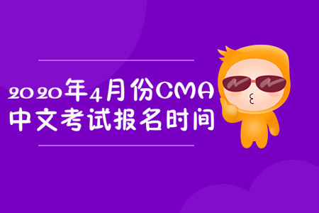 2020年遼寧省4月份cma中文考試報(bào)名時(shí)間